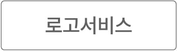 로고 서비스