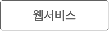 웹 서비스