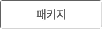 패키지 서비스